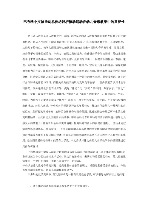 巴布噜乐动礼仪坊浅析律动活动在幼儿音乐教学中的重要性