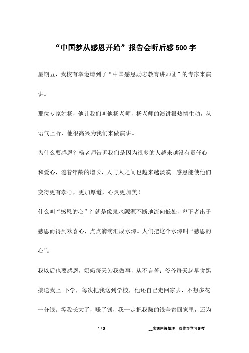 “中国梦从感恩开始”报告会听后感500字
