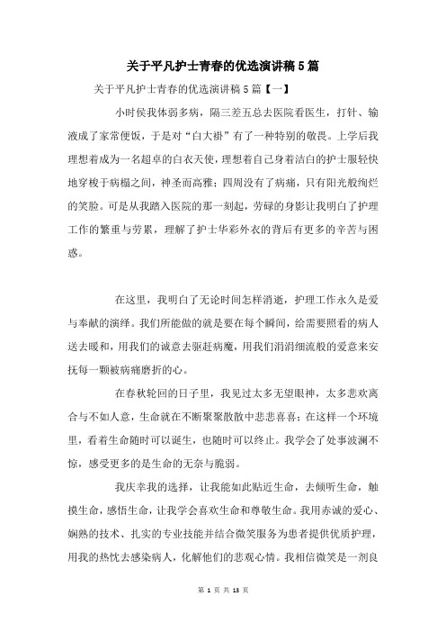 关于平凡护士青春的演讲稿5篇