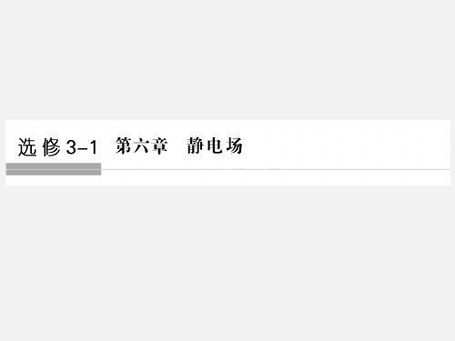 (浙江选考)高考物理 总复习 第6章 静电场(第1课时)电场的力的性质