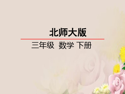 小学三年级第二学期数学1吨有多重课件北师大版