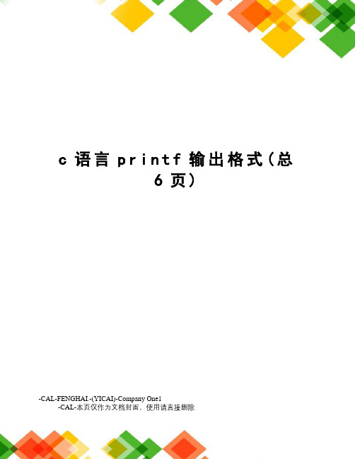 c语言printf输出格式