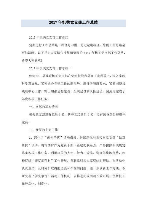 2017年机关党支部工作总结