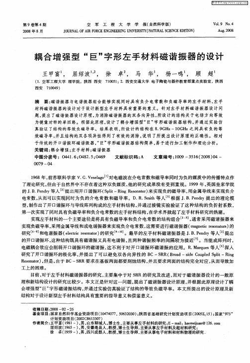 耦合增强型“巨”字形左手材料磁谐振器的设计