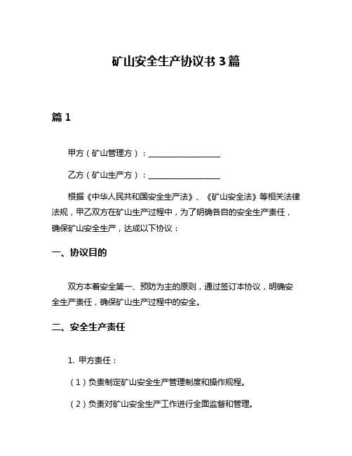 矿山安全生产协议书3篇
