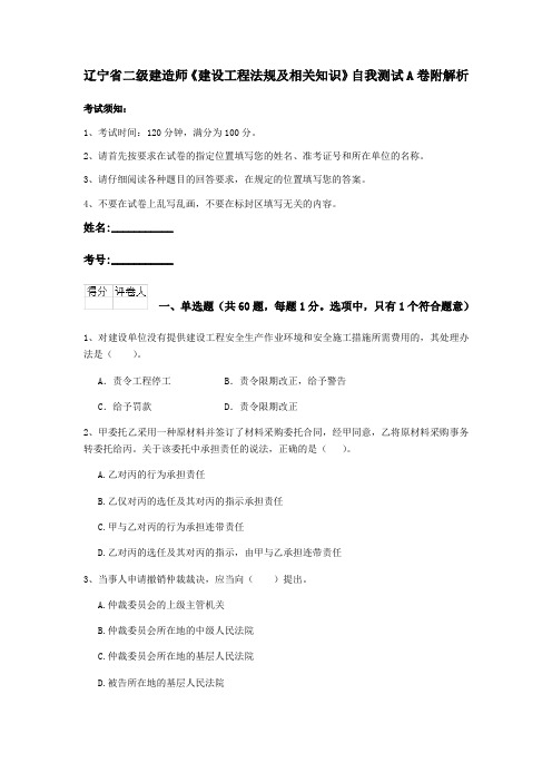 辽宁省二级建造师《建设工程法规及相关知识》自我测试A卷附解析