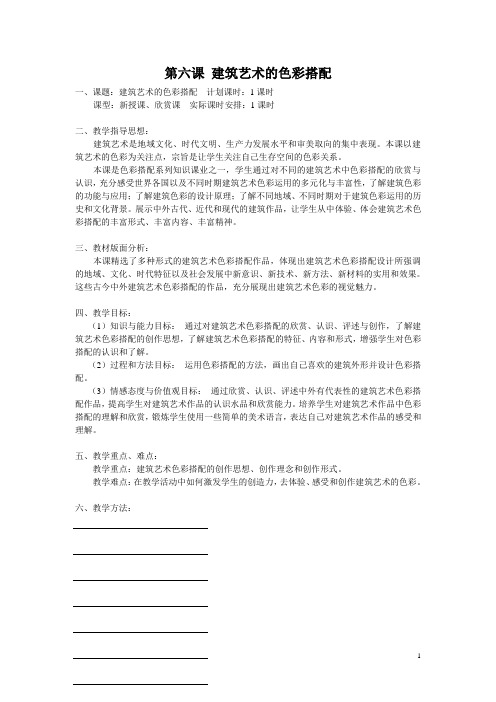 人美版美术九下第六课《建筑艺术的色彩搭配》word教案