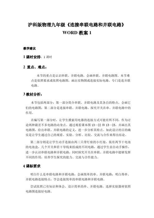 沪科版物理九年级《连接串联电路和并联电路》WORD教案1