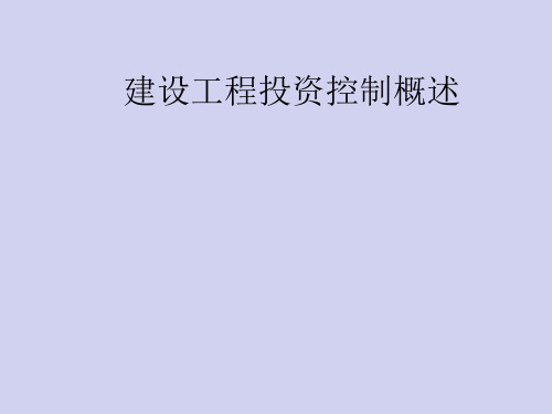 建设工程投资控制概述