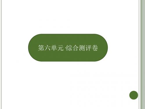 六年级上册语文课件-第六单元综合测评｜人教新课标