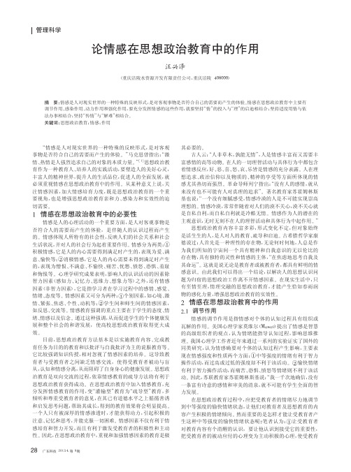 论情感在思想政治教育中的作用