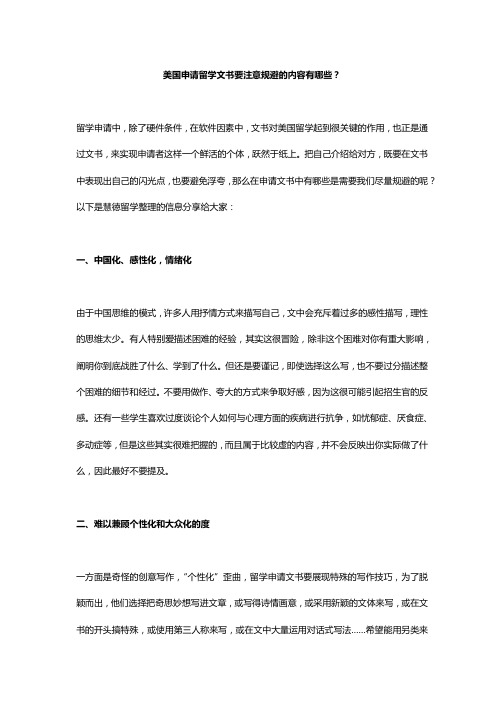 美国申请留学文书要注意规避的内容有哪些？