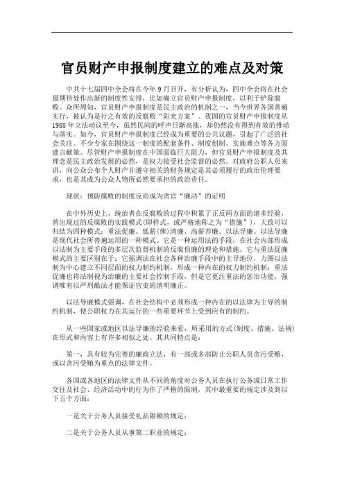官员财产申报制度建立的难点及对策