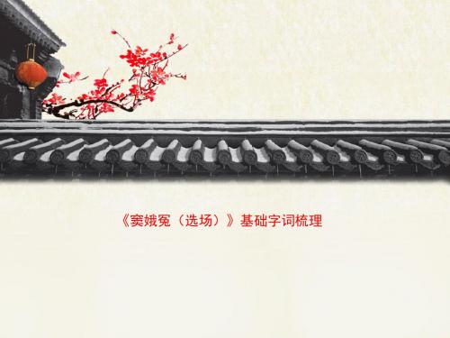语文版高中语文必修四 9《窦娥冤(选场)》基础字词梳理3