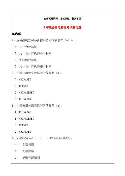 中级会计电算化考试练习题