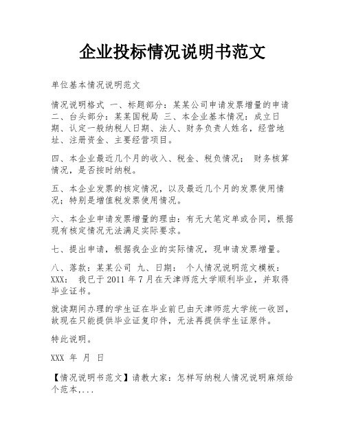 企业投标情况说明书范文