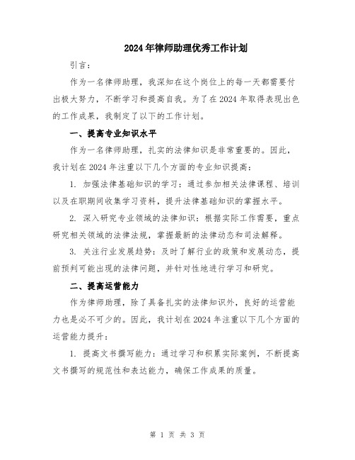 2024年律师助理优秀工作计划