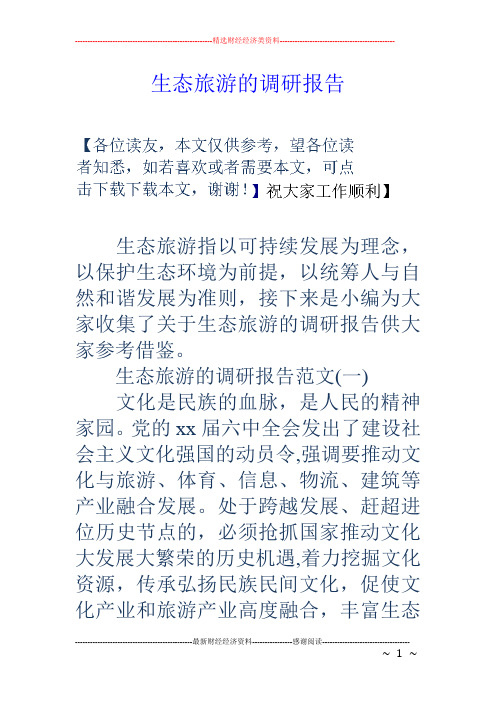 生态旅游的调研报告