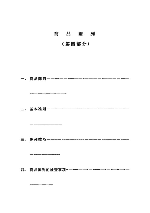 商品陈列的标准【范本模板】