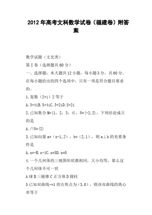 高考文科数学试卷福建卷附答案