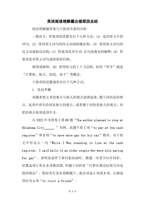 英语阅读理解题出错原因总结