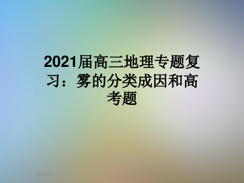 2021届高三地理专题复习：雾的分类成因和高考题