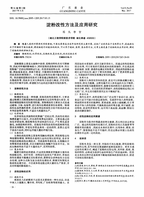 淀粉改性方法及应用研究