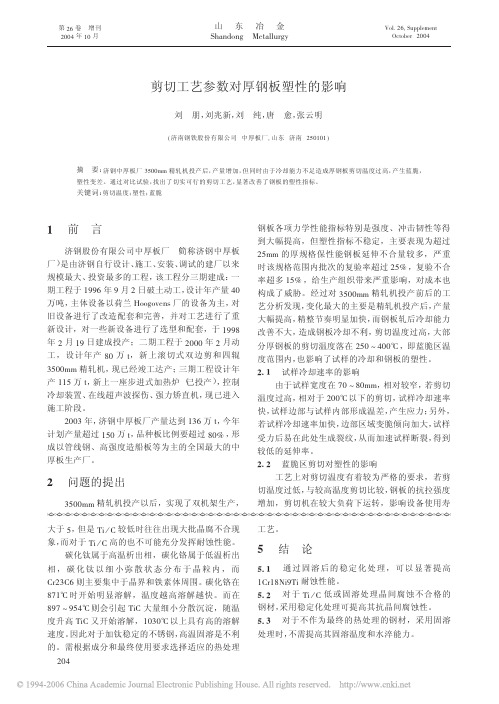 剪切工艺参数对厚钢板塑性的影响
