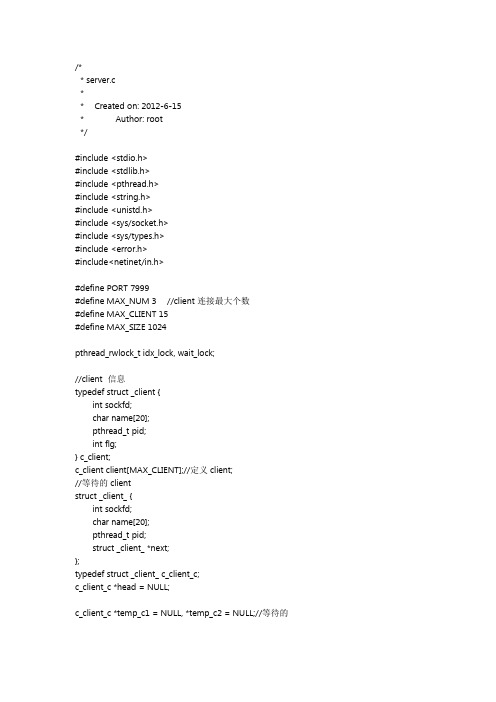 linux-下用c语言编写的聊天室程序-服务器和客户端