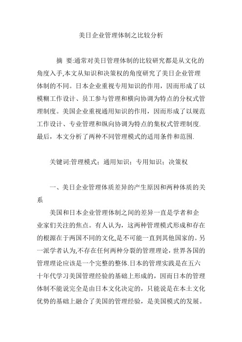 美日企业管理体制之比较分析