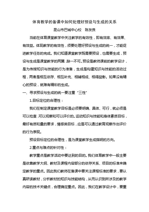 体育教学的备课中如何处理好预设与生成的关系