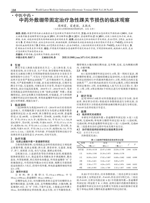 中药外敷绷带固定治疗急性踝关节损伤的临床观察
