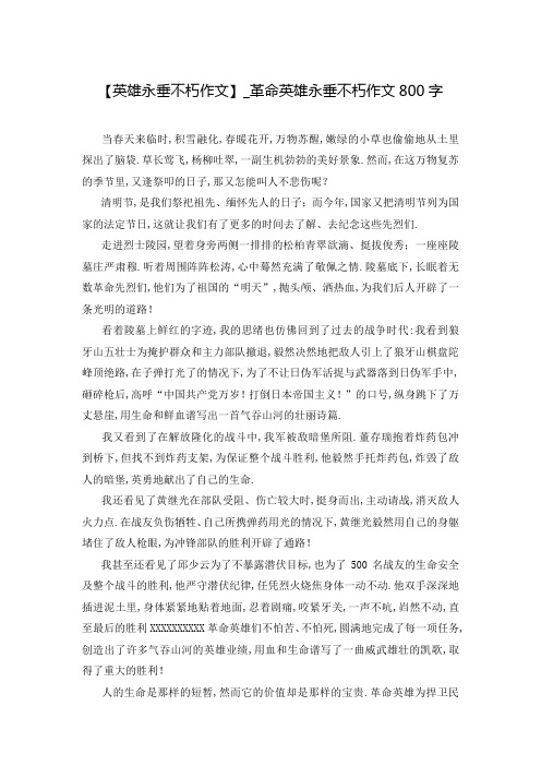 【英雄永垂不朽作文】_革命英雄永垂不朽作文800字