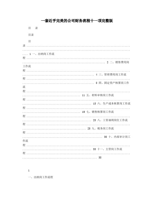 一套近乎完美的公司财务流程十一项完整版