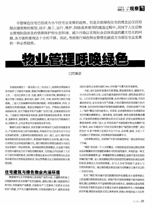 物业管理呼唤绿色