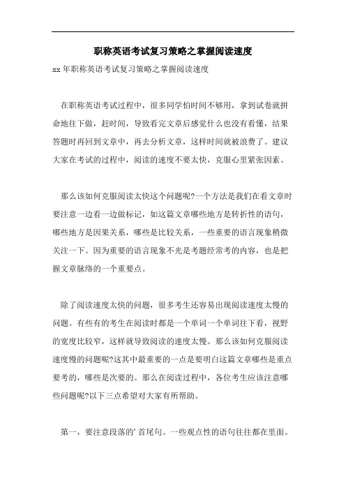 2021年职称英语考试复习策略之掌握阅读速度