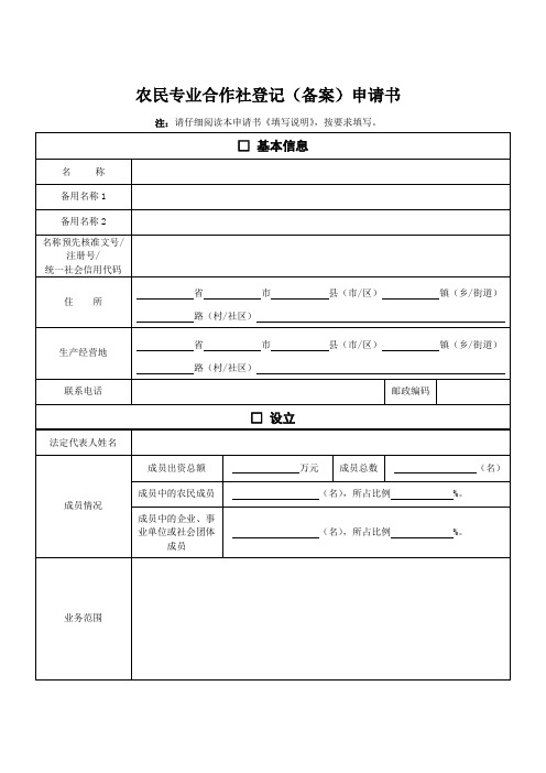 农民专业合作社登记(备案)申请书