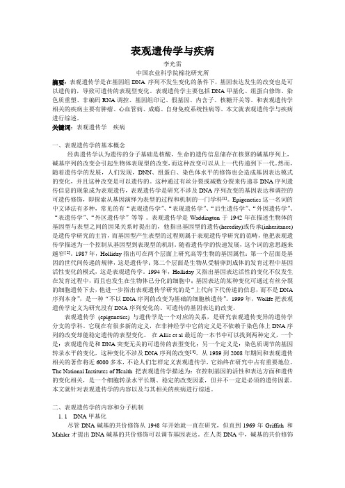 表观遗传学及疾病