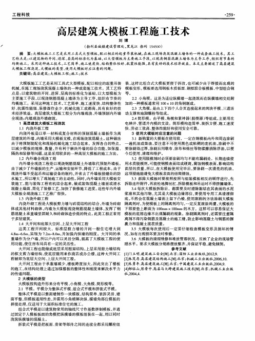 高层建筑大模板工程施工技术