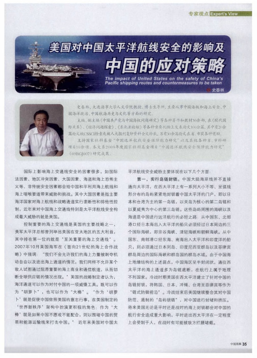 美国对中国太平洋航线安全的影响及中国的应对策略