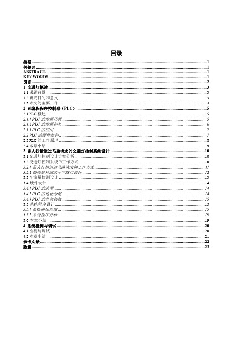 基于PLC的智能交通灯控制系统设计