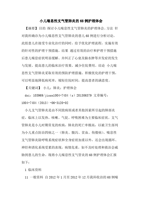 小儿喘息性支气管肺炎68例护理体会论文