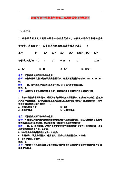 2021年高一生物上学期第二次周测试卷(含解析)