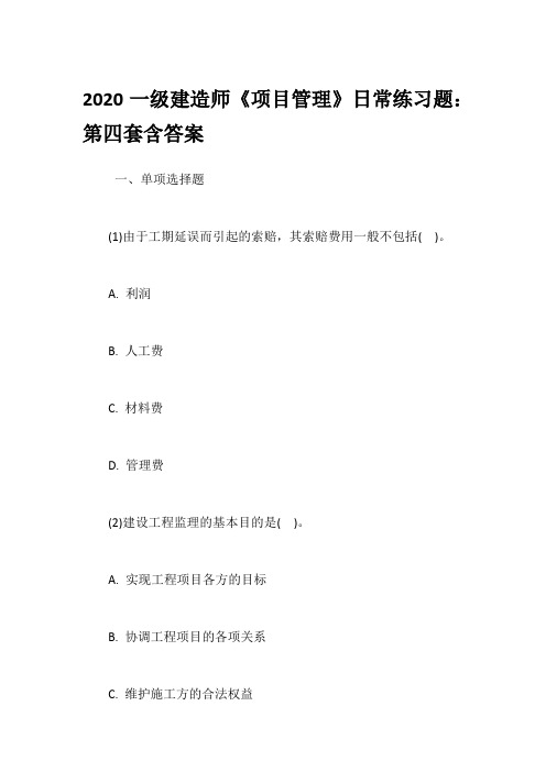 2020一级建造师《项目管理》日常练习题：第四套含答案