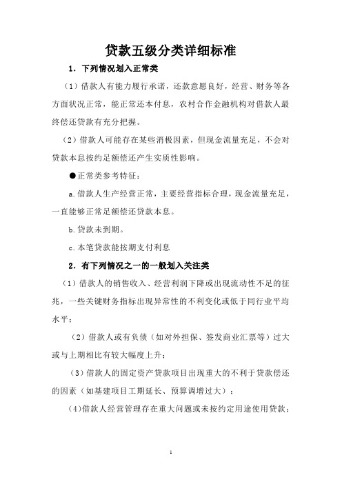 贷款五级分类详细标准