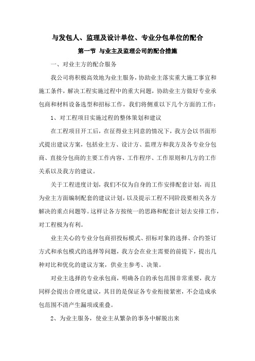 与发包人、监理及设计单位、专业分包单位的配合