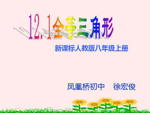 人教版八年级数学上册 第十二章 12.1 全等三角形 课件(共21张PPT)