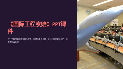 《国际工程索赔》课件