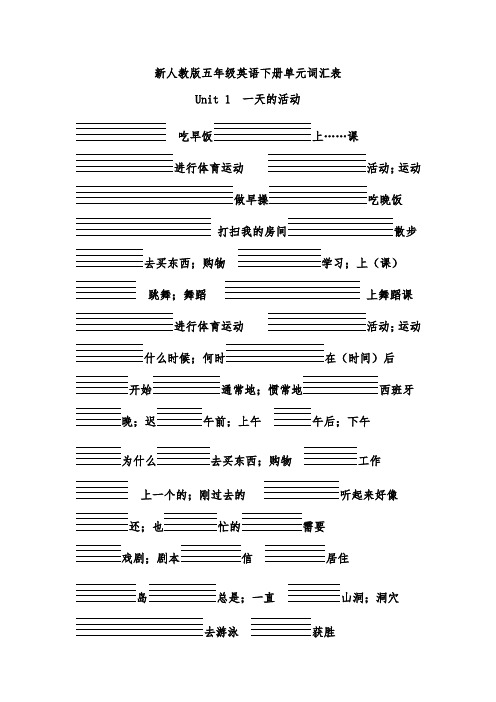 人教版PEP五年级英语下册单词听写(带四线格)