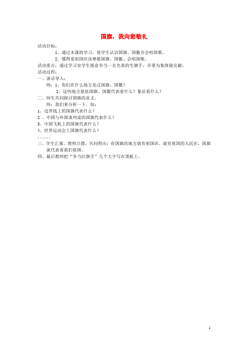 一年级品生下册《国旗,我向您敬礼》教案 辽师大版